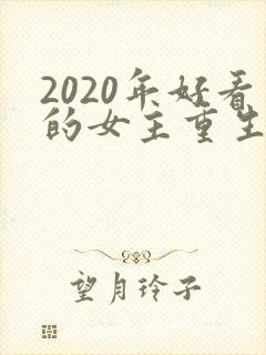 2020年好看的女主重生文