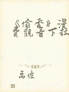 《偷香》漫画免费观看下拉式