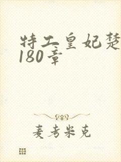 特工皇妃楚乔传180章