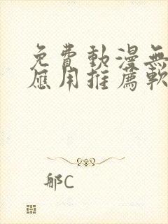 免费动漫无广告应用推荐软件