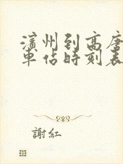 滨州到高唐的汽车站时刻表