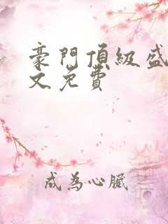 豪门顶级盛婚全文免费