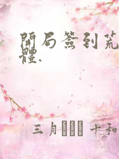 开局签到荒古圣体.