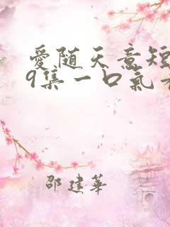 爱随天意短剧59集一口气看完