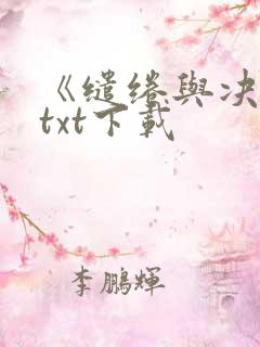 《缱绻与决绝》txt下载
