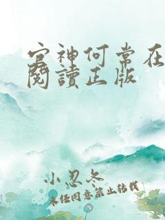 官神何常在免费阅读正版
