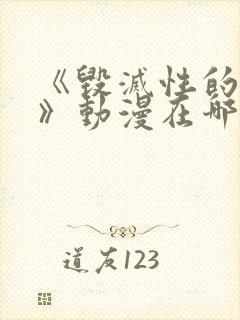 《毁灭性的诱惑》动漫在哪看