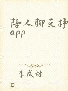 陪人聊天挣钱的app