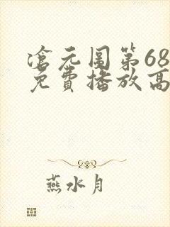 沧元图第68集免费播放高清