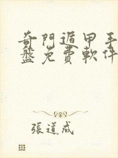 奇门遁甲手机排盘免费软件下载