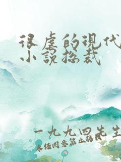 很虐的现代言情小说总裁