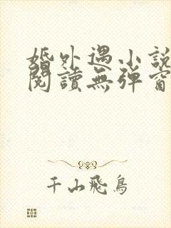 婚外遇小说免费阅读无弹窗