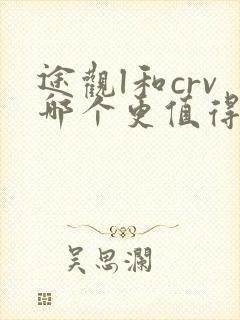 途观l和crv哪个更值得入手