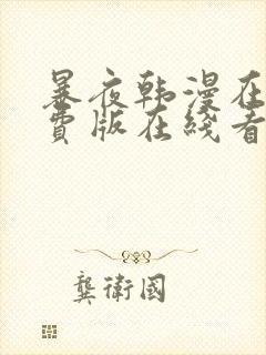 暴夜韩漫在线免费版在线看无删减