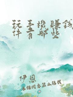 玩手机赚钱的软件有哪些
