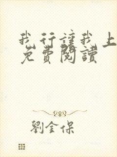 我行让我上小说免费阅读