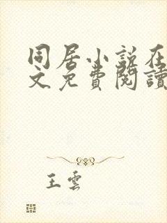 同居小说在线全文免费阅读笔趣阁无弹窗