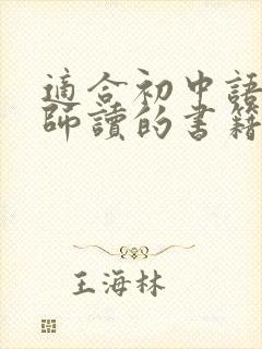 适合初中语文老师读的书籍推荐