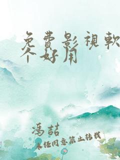 免费影视软件哪个好用