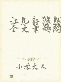 江凡许悠然免费全文笔趣阁