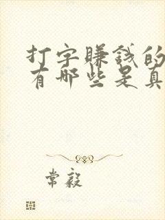 打字赚钱的软件有哪些是真的