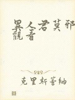 异人君莫邪高清观看