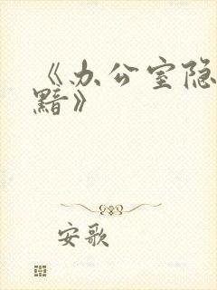 《办公室隐婚轻黯》