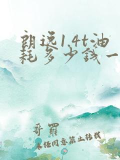 朗逸1.4t油耗多少钱一公里