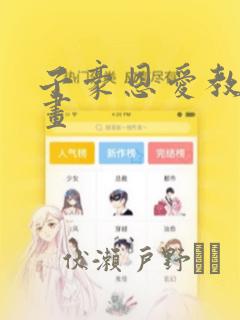 子豪恩爱教学漫画：结局+番外