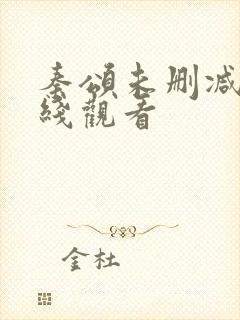 秦颂未删减版在线观看