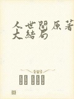 人世间原著小说大结局