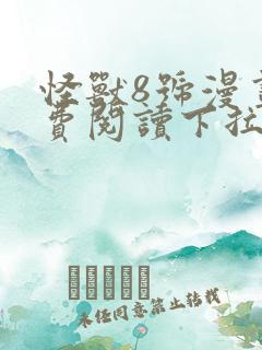 怪兽8号漫画免费阅读下拉式六漫画
