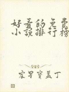 好看的免费玄幻小说排行榜完结的