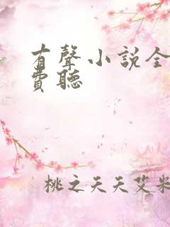 有声小说全网免费听