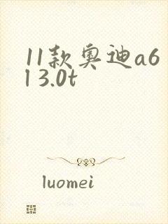 11款奥迪a6l 3.0t