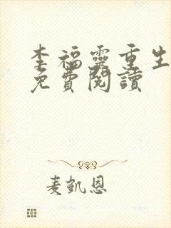 李福灵重生小说免费阅读