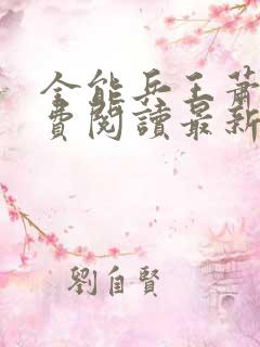 全能兵王萧晨免费阅读最新