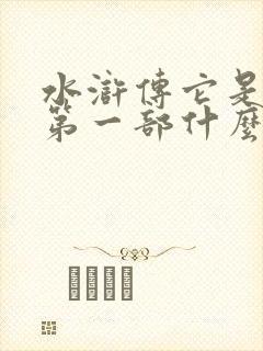 水浒传它是我国第一部什么小说