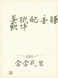 兼职配音赚钱的软件
