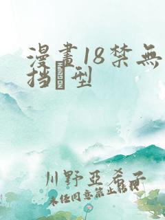 漫画18禁无遮挡型