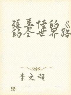 张嘉佳的《从你的全世界路过》