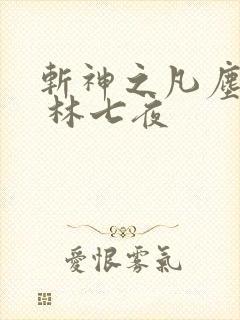斩神之凡尘神域 林七夜