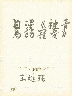 日漫《被青梅竹马的宠爱》完整版