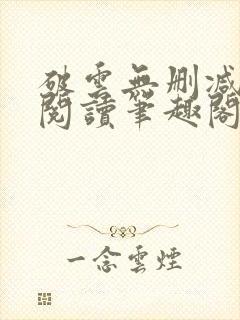破云无删减全文阅读笔趣阁