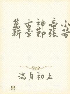万古神帝小说最新章节张若尘
