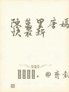陈万里唐嫣然最快最新
