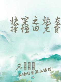 快穿之炮灰她选择种田免费全文阅读