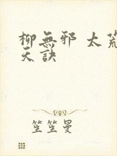 柳无邪 太荒吞天诀 柳无邪 太荒吞天诀