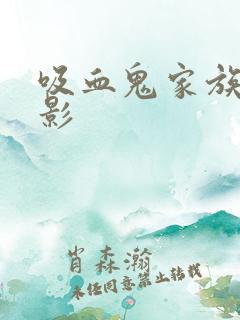 吸血鬼家族 电影