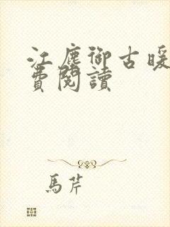 江尘御古暖暖免费阅读